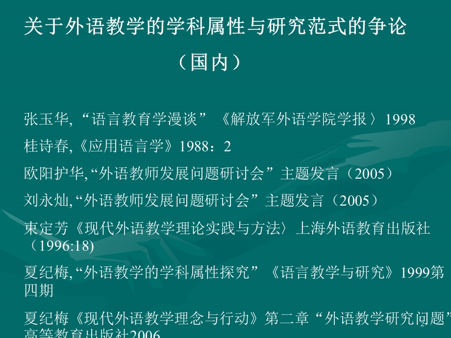 外语教育的学科属性与相关.ppt_第2页