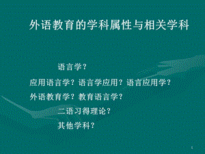 外语教育的学科属性与相关.ppt