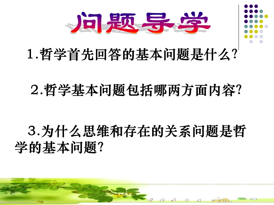 哲学的基本问题(2015用).ppt_第2页