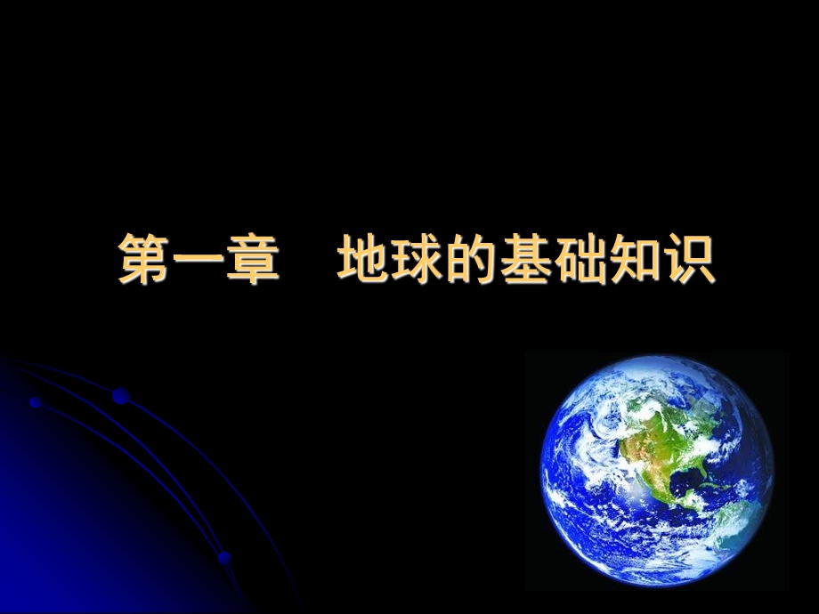 地球的基础知识.ppt_第1页