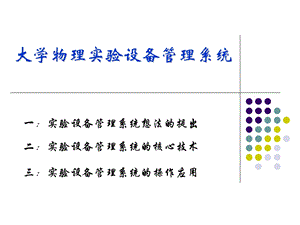 大学物理实验设备管理系统答辩.ppt