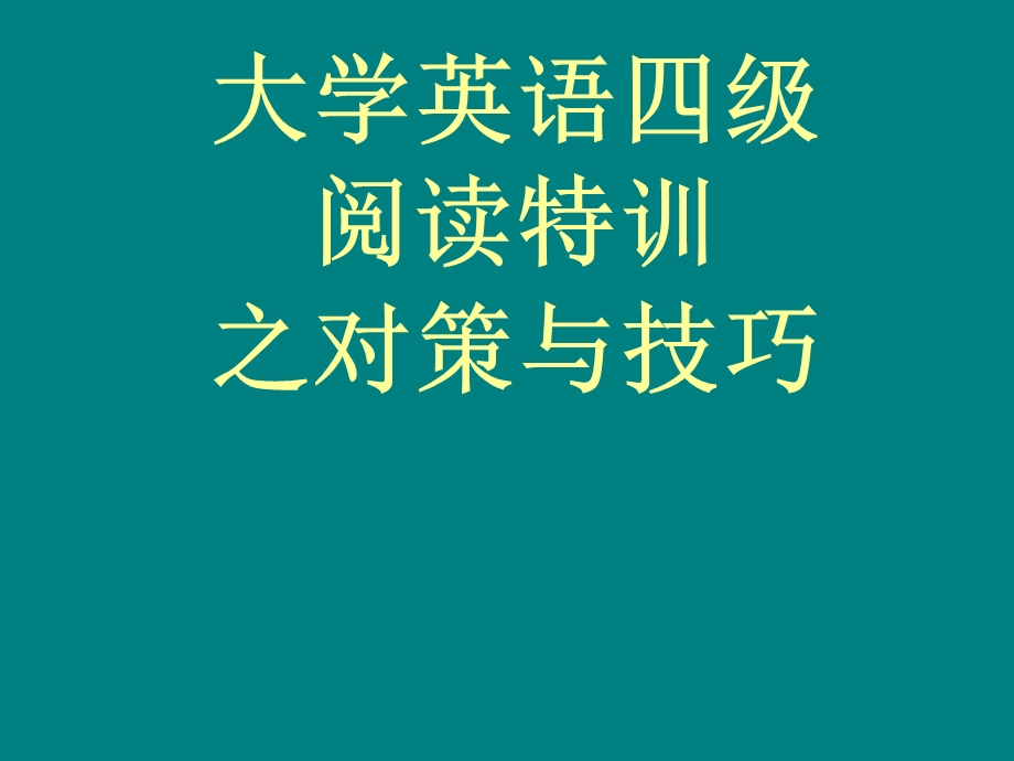 大学英语四级阅读特训.ppt_第1页