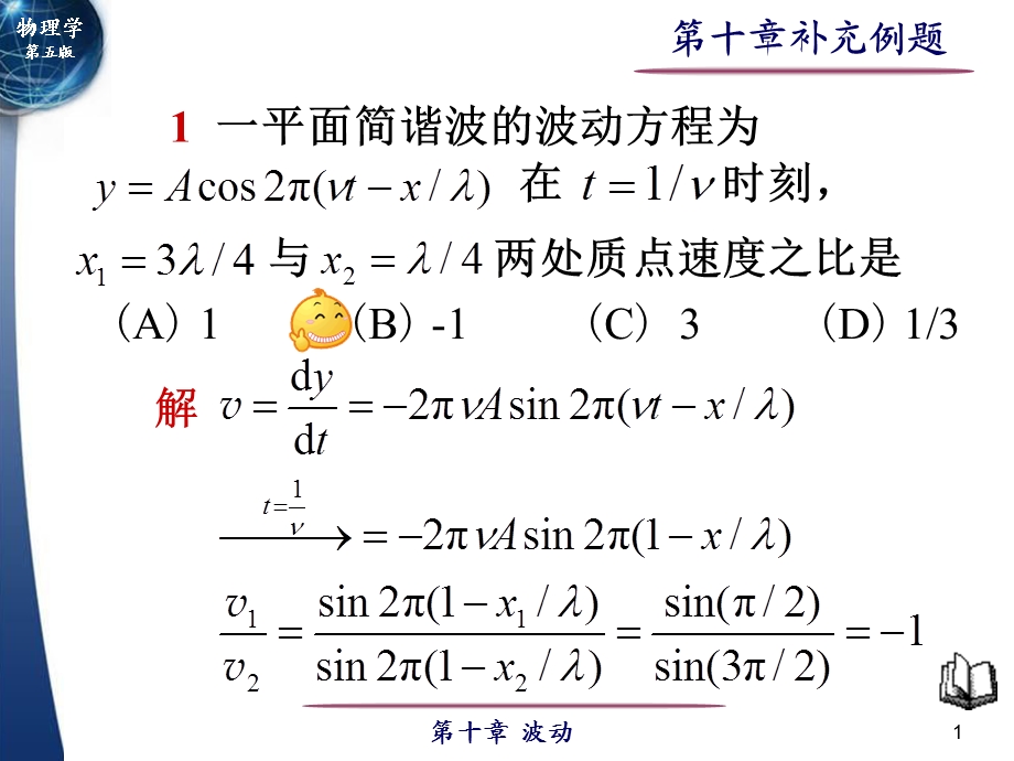 大学物理第10章波动补充例题.ppt_第1页