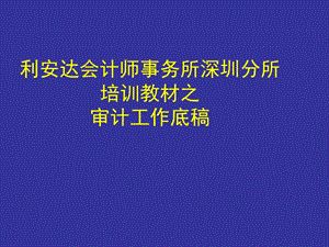 培训第二期-审计工作底稿.ppt