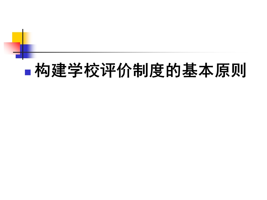 学校管理制度的生成与变革.ppt_第1页