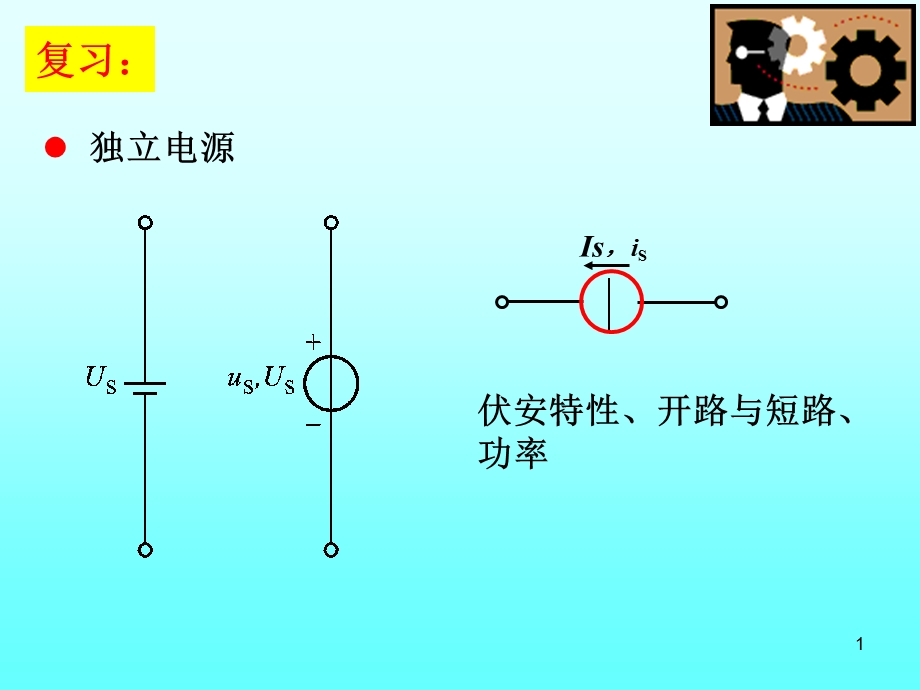 学时(含受控源电路分析和习题课.ppt_第1页