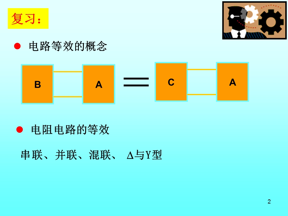 学时(含受控源电路分析和习题课.ppt_第2页