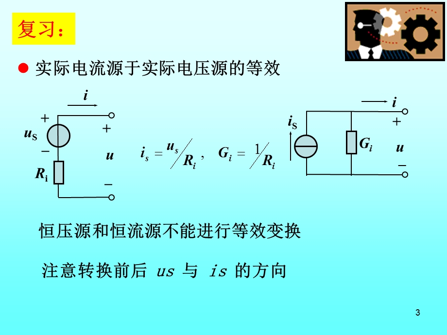 学时(含受控源电路分析和习题课.ppt_第3页