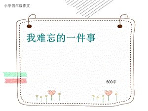 小学四年级作文《我难忘的一件事》500字.ppt