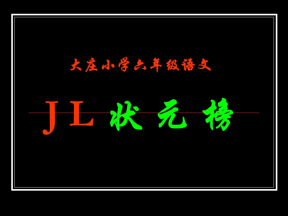 小学六年级语文大庄小学六年级语文.ppt_第1页