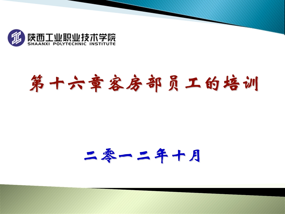 客房部员工的培训、考核和激励.ppt_第1页