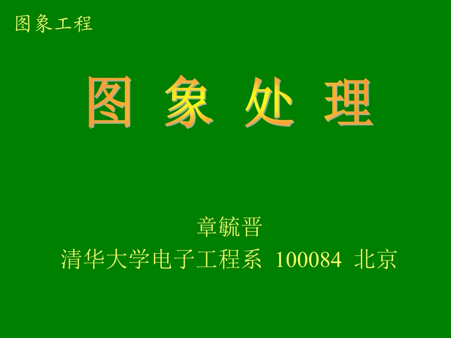 图像处理章毓晋IE1-IP.ppt_第1页