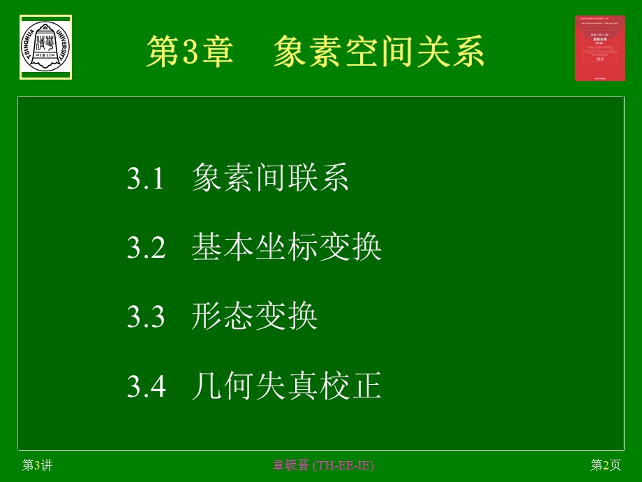 图像处理章毓晋IE1-IP.ppt_第2页