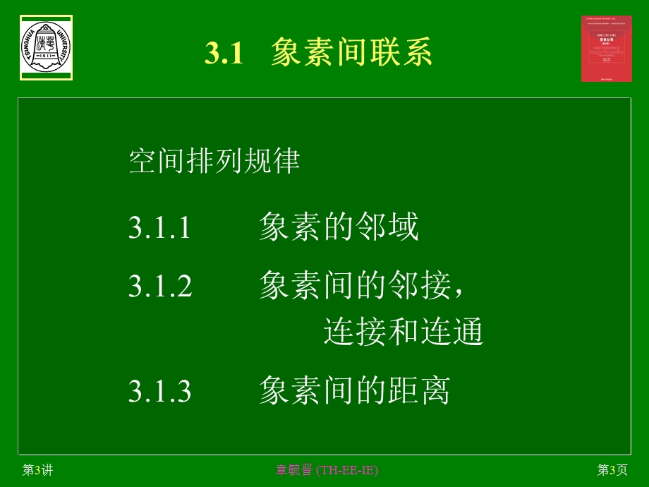 图像处理章毓晋IE1-IP.ppt_第3页