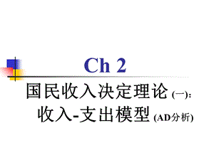 宏观经济学(辅)课程资料-第二章.ppt