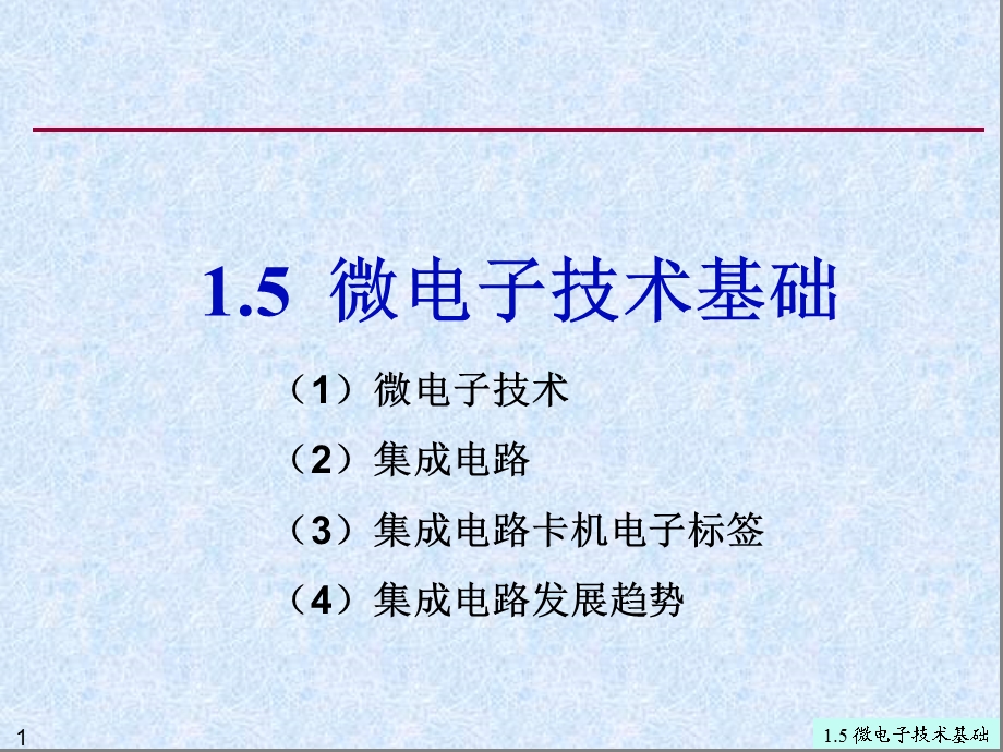 大学信息技术基础1.5微电子技术基础.ppt_第1页