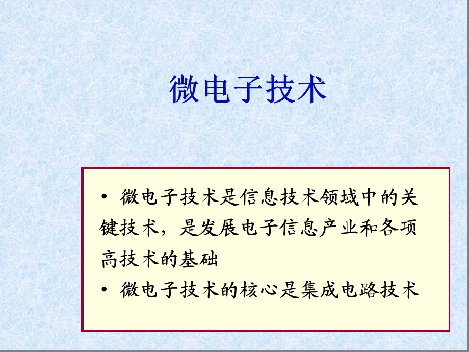 大学信息技术基础1.5微电子技术基础.ppt_第2页