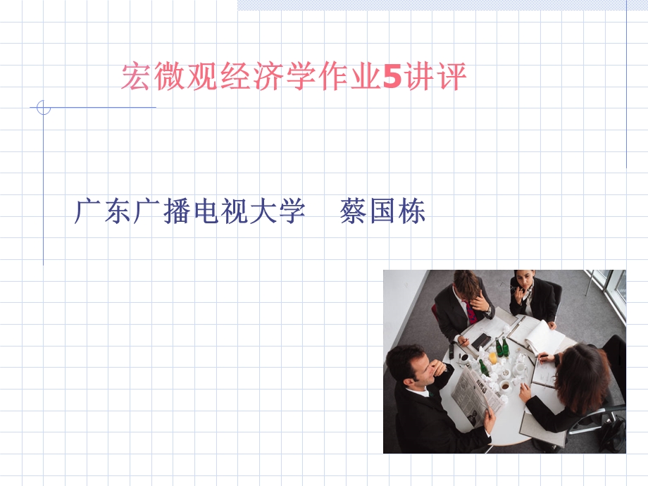 宏微观经济学作业5讲评.ppt_第1页