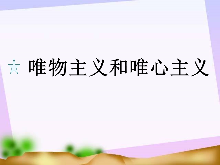 唯物主义和唯心主义wh.ppt_第2页