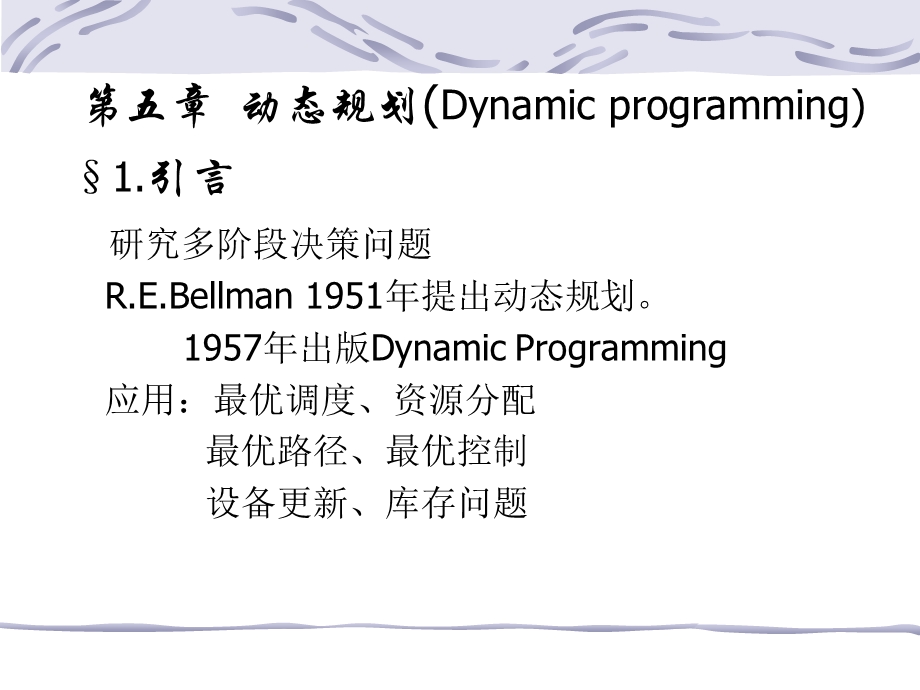 大学运筹学经典课件第五章-动态规划.ppt_第1页