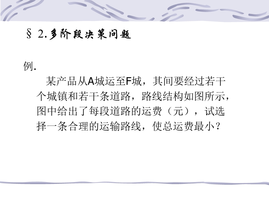 大学运筹学经典课件第五章-动态规划.ppt_第2页