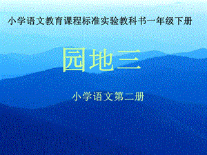 小学一年级语文小学语文教育课程标准实验教科书一年级下册.ppt