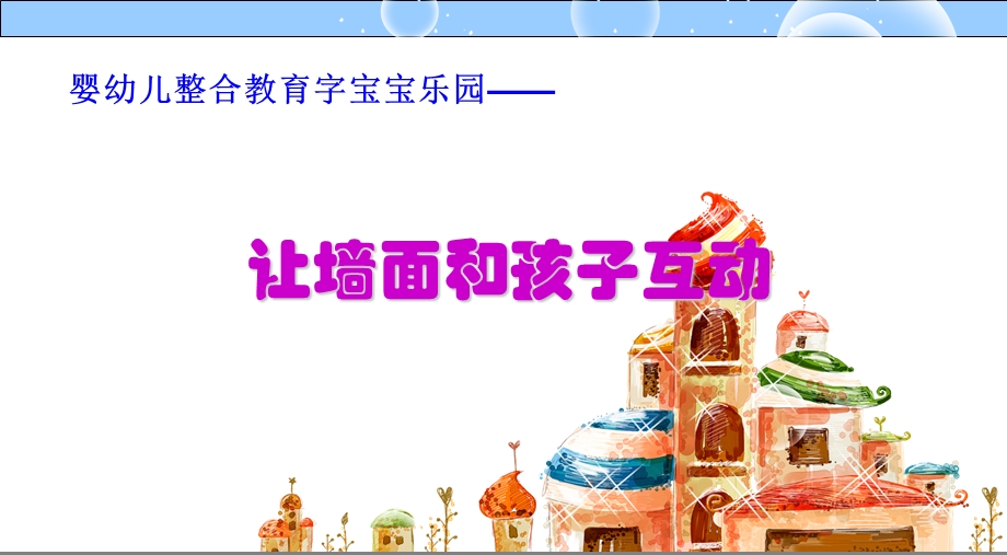 婴幼儿整合教育字宝宝乐园.ppt_第1页