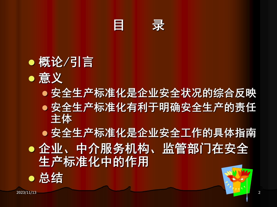 安全生产标准化概论.ppt_第2页