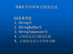 字符串和正则表达式.ppt