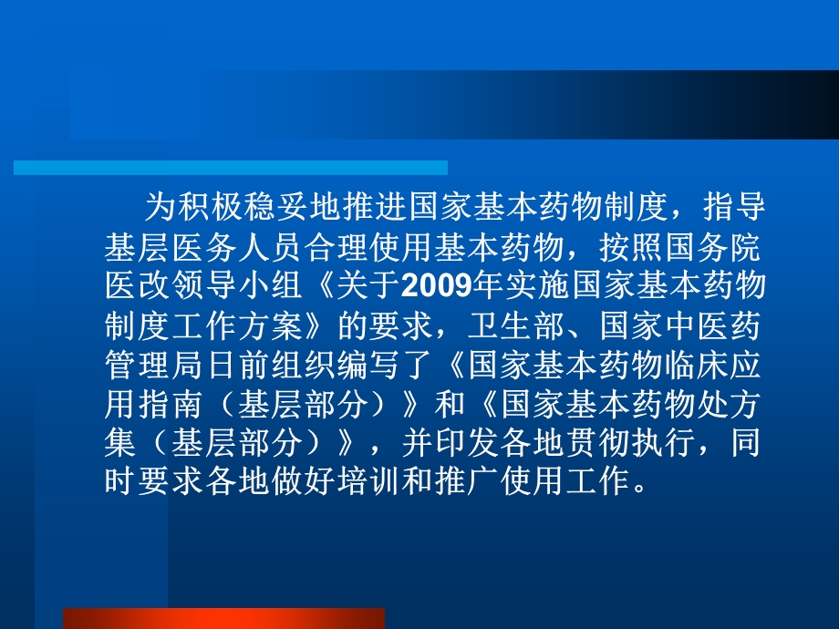 国家基本药物临床应用指南基本处方集.ppt_第3页