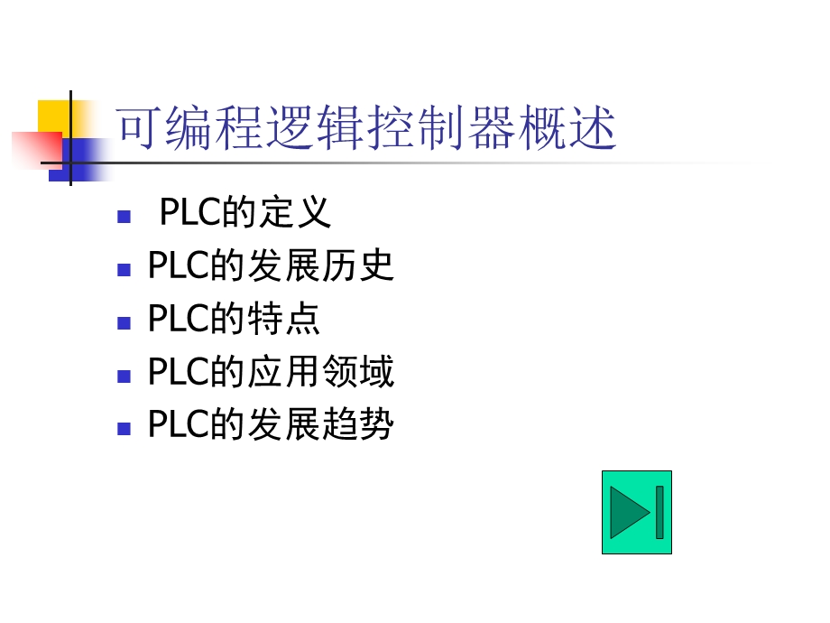 可编程逻辑控制器第一讲.ppt_第2页