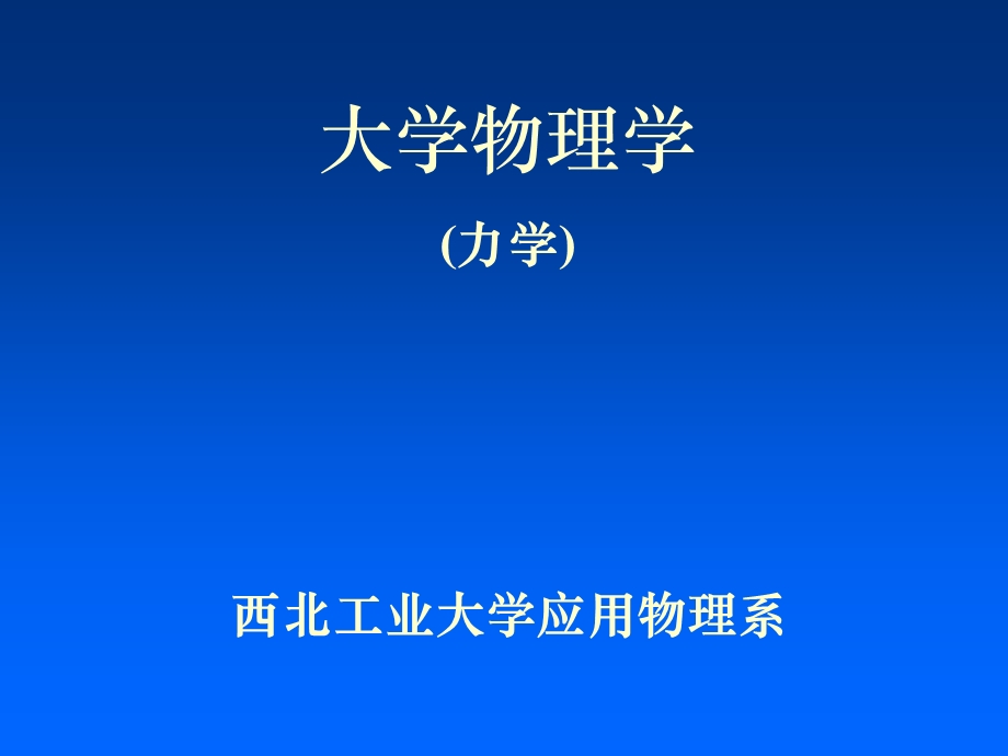 大学物理课件1运动学.ppt_第1页