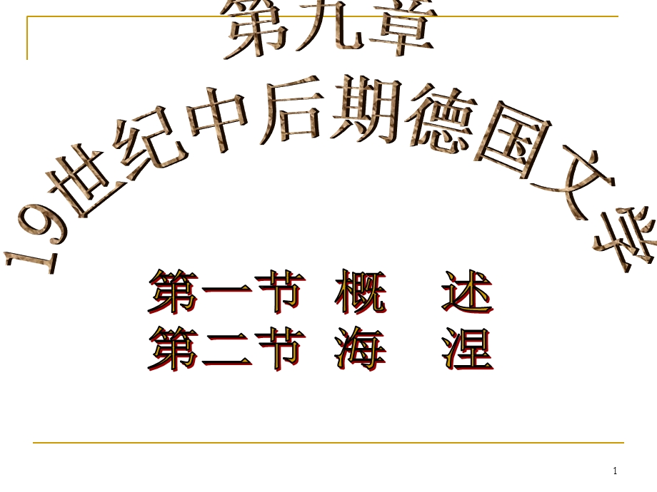 外国文学史第九章.ppt_第1页