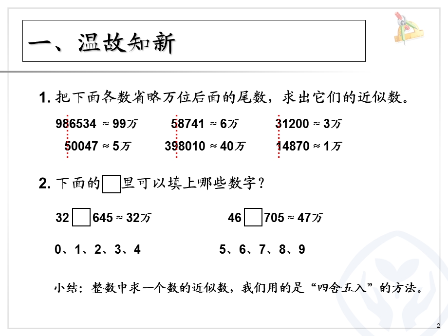 小学四年级下次第四单元：小数的近似数.ppt_第2页