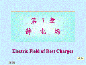 大学普通物理课件第7章-静电场.ppt