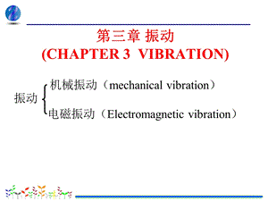 基础物理学第三版第03章振动学基础.ppt