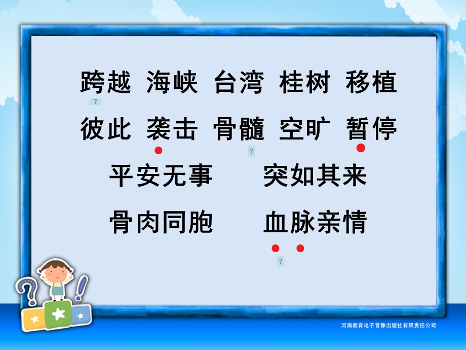 四年级-第六单元-跨越海峡的生命桥.ppt_第3页