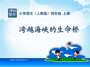 四年级-第六单元-跨越海峡的生命桥.ppt