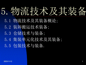 国家物流师考试资料概论第五章物流技术及其装备.ppt