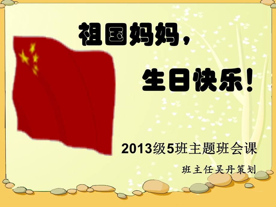 小学一年级祖国妈妈生日快乐班会.ppt_第1页