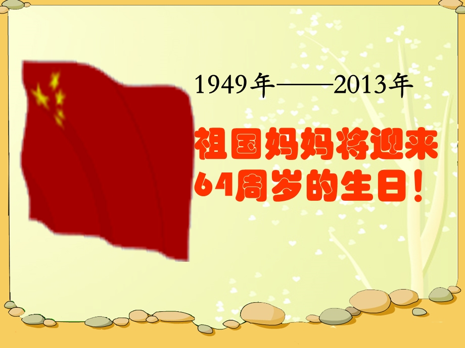 小学一年级祖国妈妈生日快乐班会.ppt_第2页