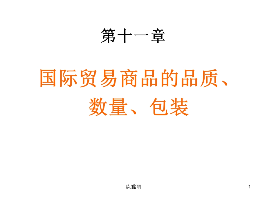 国际贸易商品的品质、数量、包装和作价.ppt_第1页