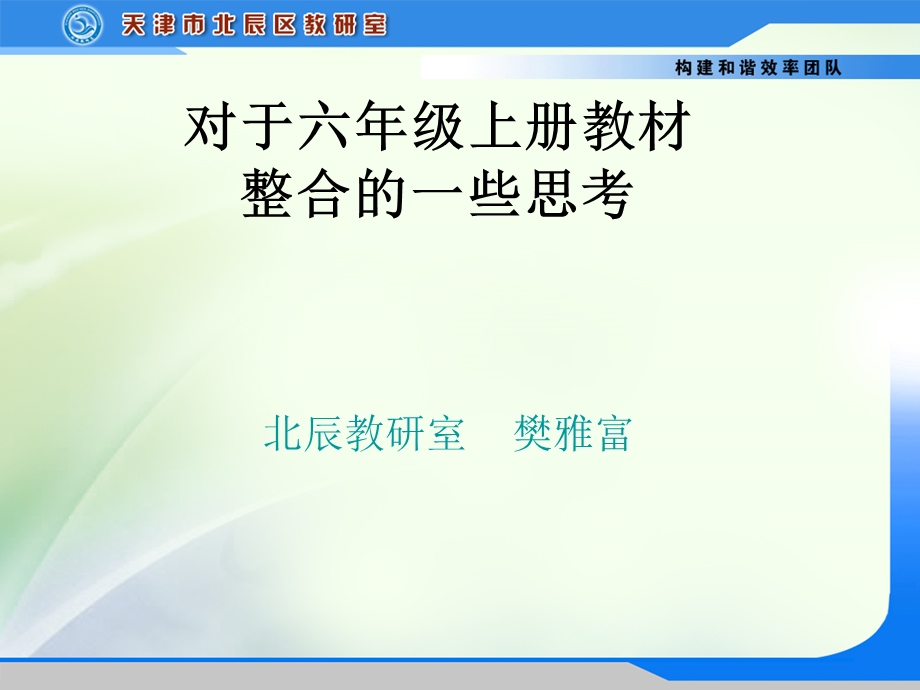 对于六年级上册教材整合的一些思考.ppt_第1页