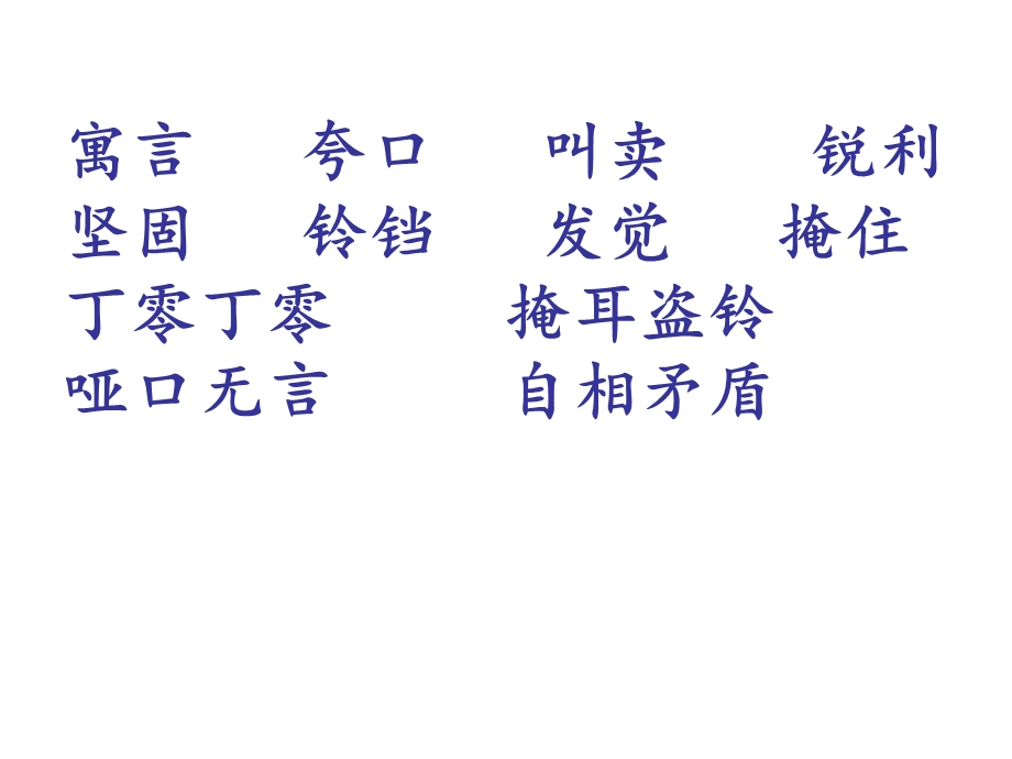 寓言二则(上课用).ppt_第1页