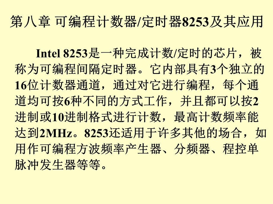 可编程计数器定时器8253及其应用.ppt_第1页