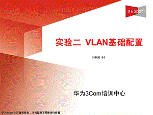 实验二、Vlan基础配置.ppt