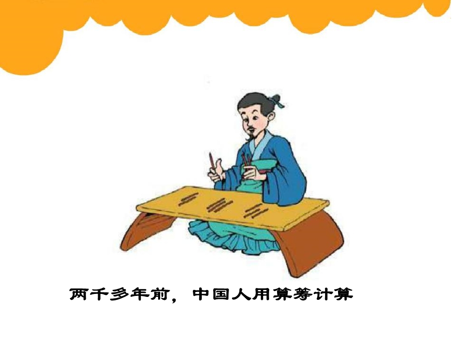 小学数学四年级神奇的计算工具.ppt_第2页