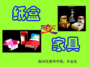 小学二年级下册美术课件纸盒变家具.ppt