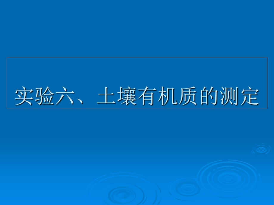 实验六、土壤有机质的测定.ppt_第1页