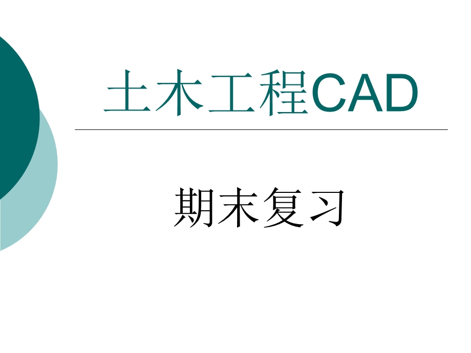 土木工程CAD期末复习.ppt_第1页